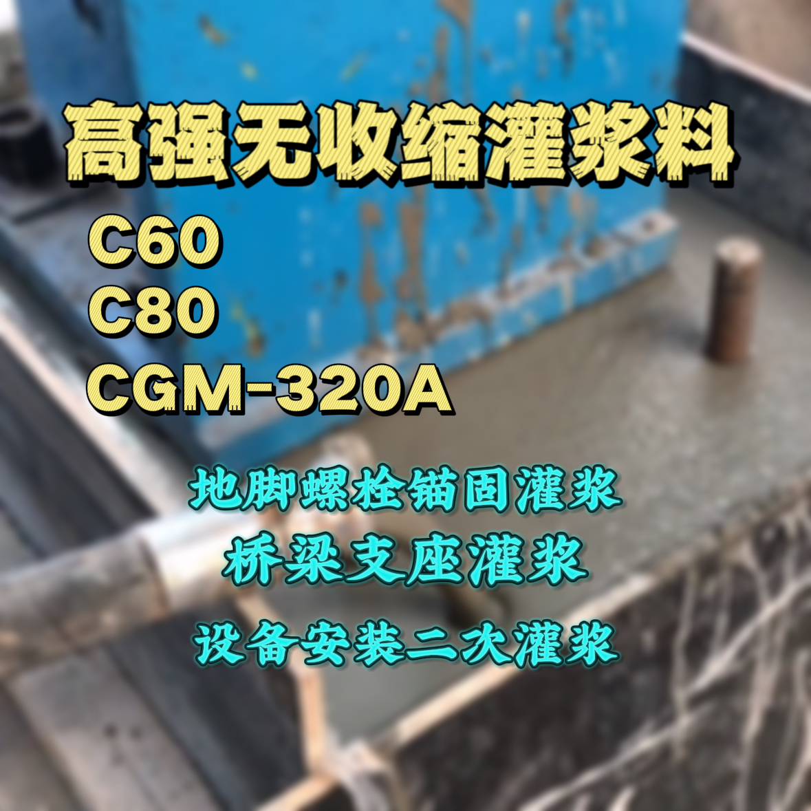 潼南C60灌浆料
